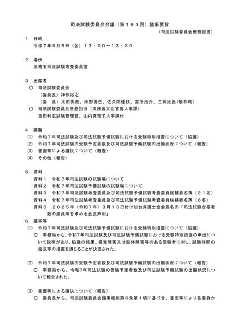 司法試験委員会会議第１９３回