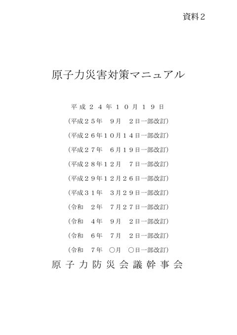 原子力災害対策マニュアル改訂案