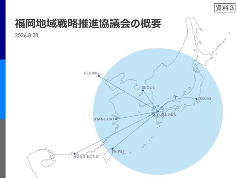 【資料3】 福岡地域戦略推進協議会提出資料