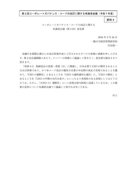 意見書（円谷メンバー） の表紙