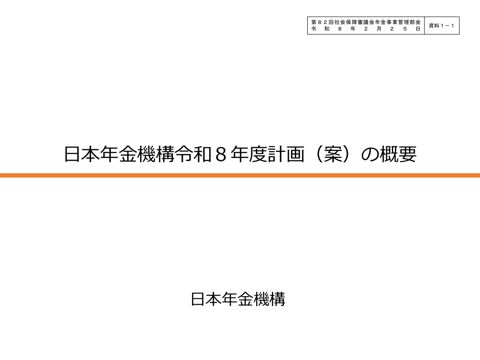 【資料1-1】日本年金機構令和8年度計画(案）の概要［PDF形式：1.1MB］ の表紙