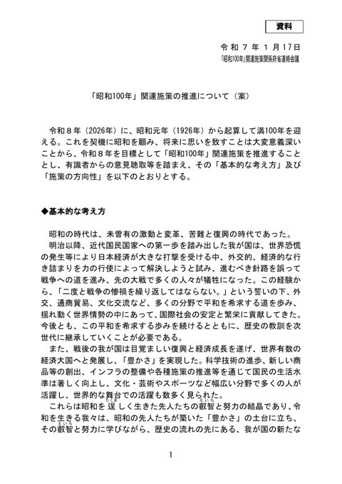 「昭和100年」関連施策の推進について（案）