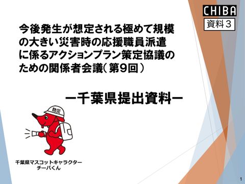資料3 千葉県 発表資料
