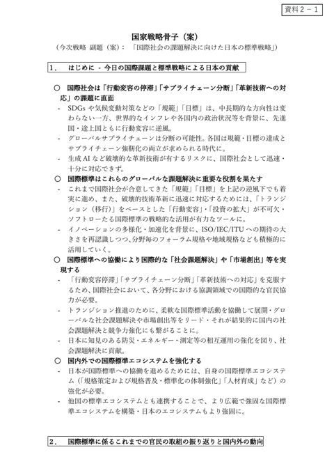 国際標準に係る国家戦略の骨子（案）
