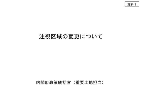 資料１ 注視区域の変更について