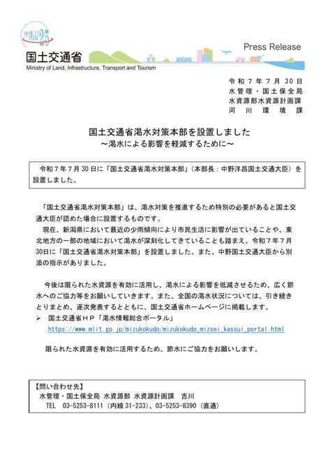 追加資料 国土交通省渇水対策本部の設置について