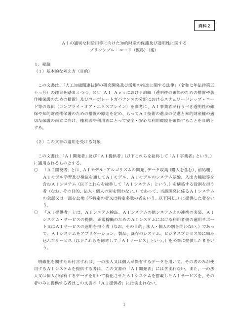 AIの適切な利活用等に向けた知的財産の保護及び透明性に関するプリンシプル型コード(仮称)(案)