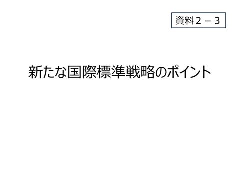 国際標準に係る国家戦略のポイント(案)
