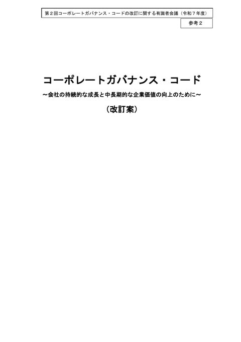 「コーポレートガバナンス・コードの改訂に関する有識者会議」 (令和7年度第2回) 資料3-2 の表紙