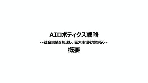 AIロボティクス戦略（概要）