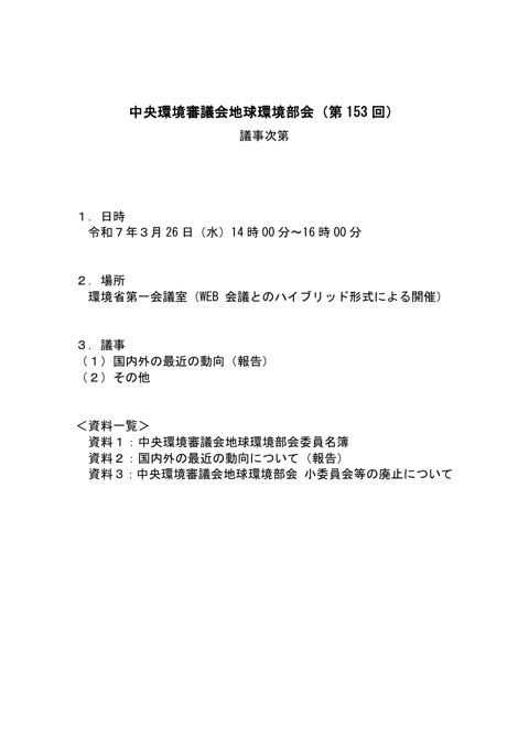 資料0 地球環境部会議事次第
