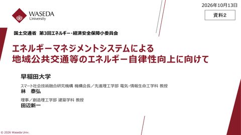 【資料２】早稲田大学説明資料 の表紙