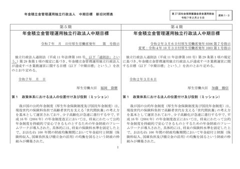 資料１-３ GPIF第５期中期目標案 新旧対照表［PDF形式：279KB］