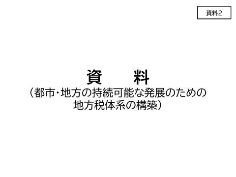 資料2