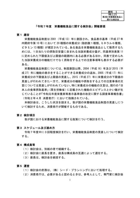 【資料1】「令和7年度栄養機能食品に関する検討会」開催要領