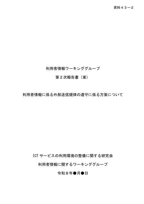 利用者情報ワーキンググループ第2次報告書(案) の表紙