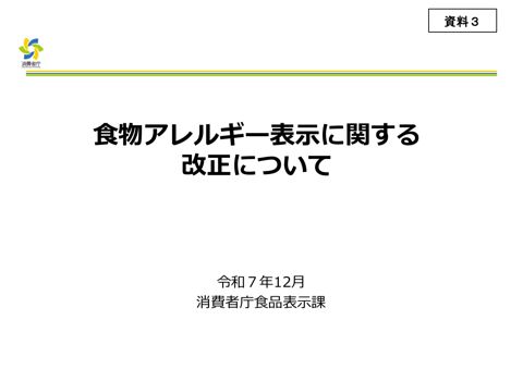 【資料3】食物アレルギー表示に関する改正について