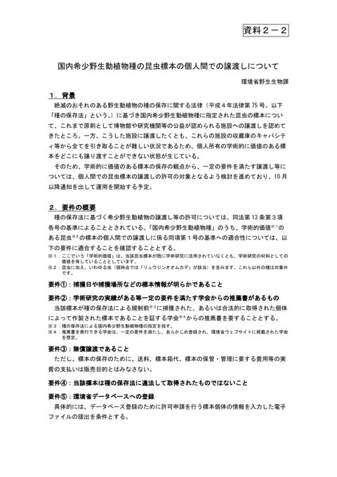 資料 2-2 国内希少野⽣動植物種の昆⾍標本の個⼈間での譲渡しについて