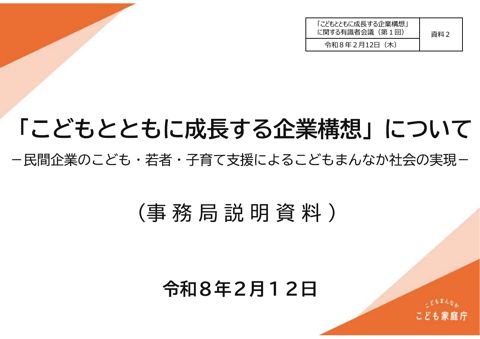 資料2 「こどもとともに成長する企業構想」について （事務局説明資料）
