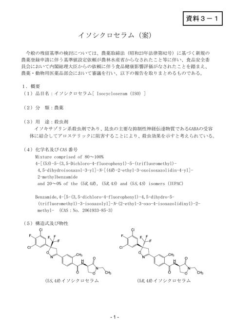資料3-1 農薬・動物用医薬品部会報告書(案)