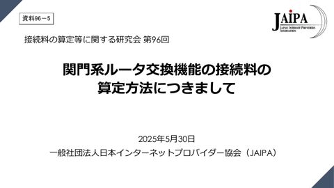 一般社団法人日本インターネットプロバイダー協会説明資料