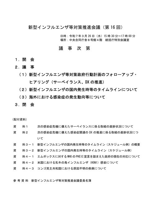 議事次第_（令和６年度第１６回）