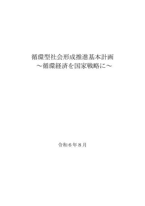 参考資料2 第五次循環型社会形成推進基本計画