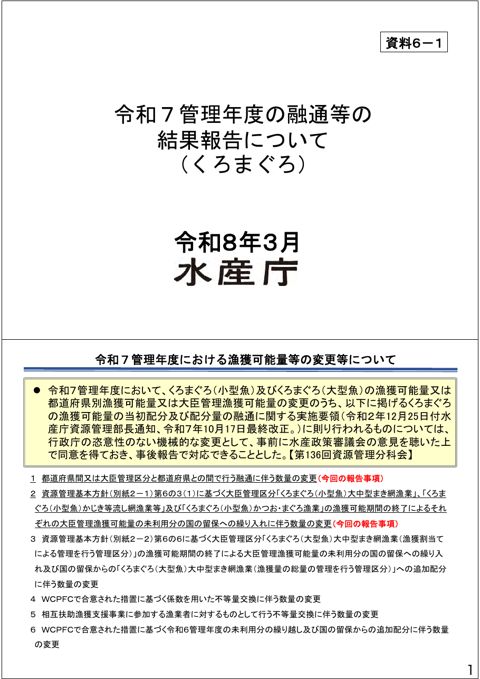 資料6 太平洋クロマグロの資源管理について