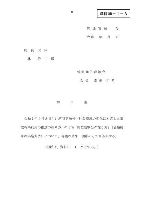 資料55-1-3 答申書(案)