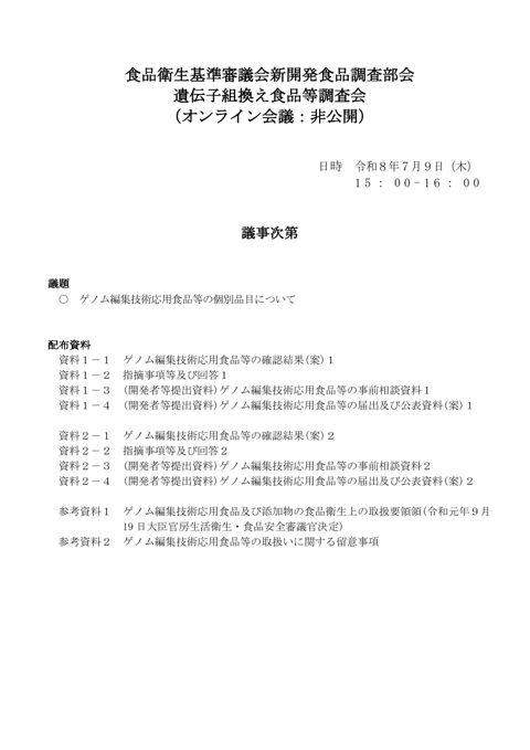 議事次第・委員名簿