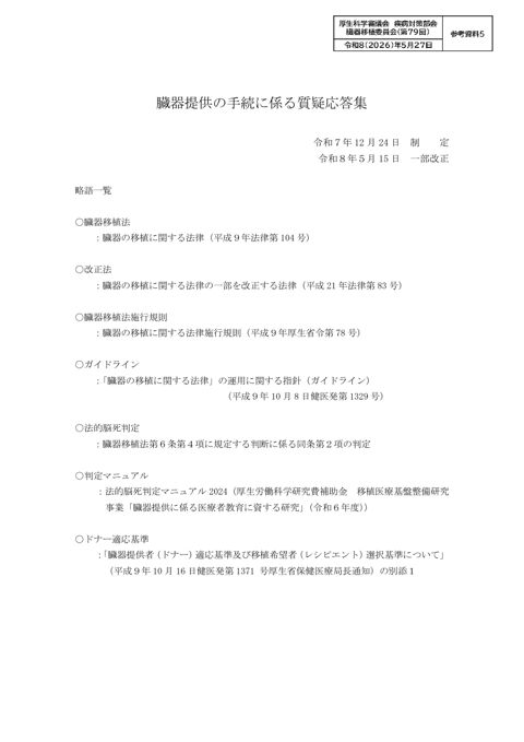 参考資料５ 臓器提供の手続に係る質疑応答集(令和８年５月版）［PDF形式：408KB］