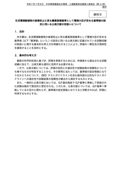 資料９ 生活環境動植物の被害防止に係る農薬登録基準として環境大臣が定める基準値の設定に用いる公表文献の取扱いについて