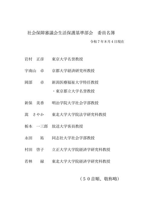 社会保障審議会生活保護基準部会 委員名簿［PDF形式：147KB］