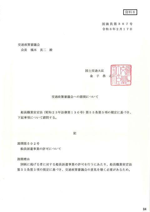 交通政策審議会への諮問について 諮問第502号「船員派遣事業の許可について」