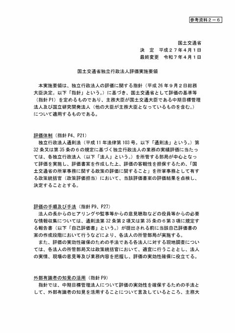 【参考資料２－６】国土交通省独立行政法人評価実施要
