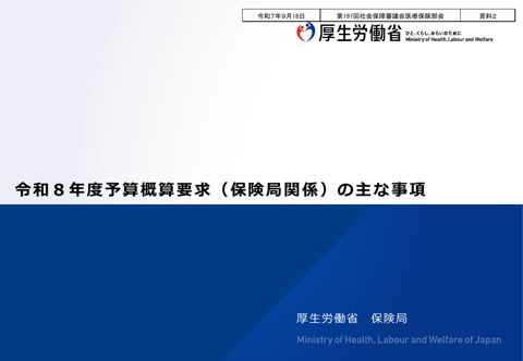 【資料２】令和８年度予算概算要求（保険局関係）について［PDF形式：291KB］