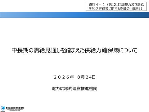 資料4-2 中長期の需給見通しを踏まえた供給力確保策について