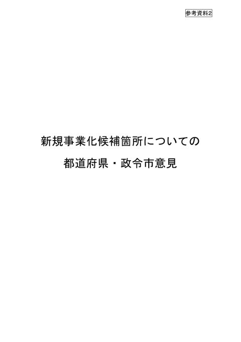 参考資料２ 新規事業化候補箇所についての都道府県・政令市意見
