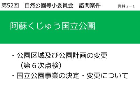 資料２－１ 説明資料（阿蘇くじゅう）