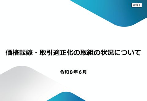 価格転嫁・取引適正化の取組の状況について
