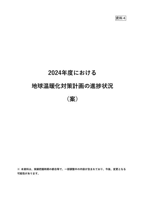 資料4:2024年度における地球温暖化対策計画の進捗状況(案)