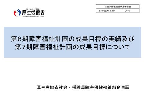 資料１ 第６期障害福祉計画の成果目標の実績及び第７期障害福祉計画の成果目標について［PDF形式：780KB］