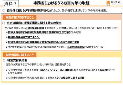 総務省におけるクマ被害対策の取組（総務省）