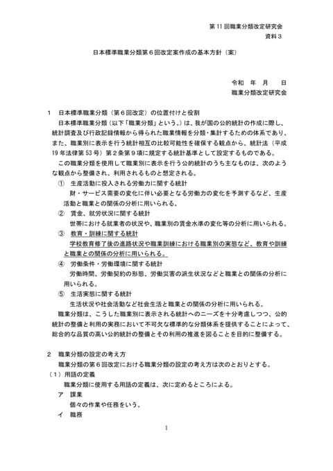 資料3 日本標準職業分類第6回改定案作成の基本方針（案）