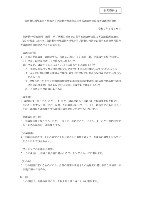 （参考資料3）部活動の地域展開・地域クラブ活動の推進等に関する調査研究協力者会議運営規則