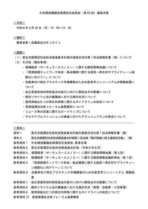 【議事次第】中央環境審議会循環型社会部会(第64回)