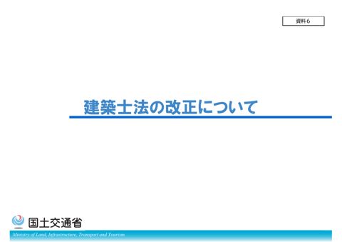 資料6_建築士法の改正について【報告事項】