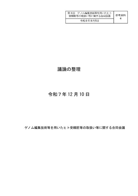 参考資料４ ゲノム編集技術等を用いたヒト受精胚等の臨床利用のあり方に関する専門委員会 議論の整理（令和７年12月10日）［PDF形式：1.2MB］