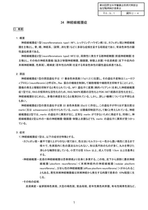 資料２－４ 本委員会として指定難病の診断基準等のアップデートを検討する疾病（個票、パブリックコメント等を受けて変更等を予定しないもの）［PDF形式：700KB］