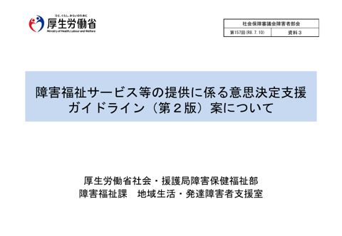 資料３ 障害福祉サービス等の提供に係る意思決定支援ガイドライン（第２版）案について［PDF形式：1.9MB］ の表紙